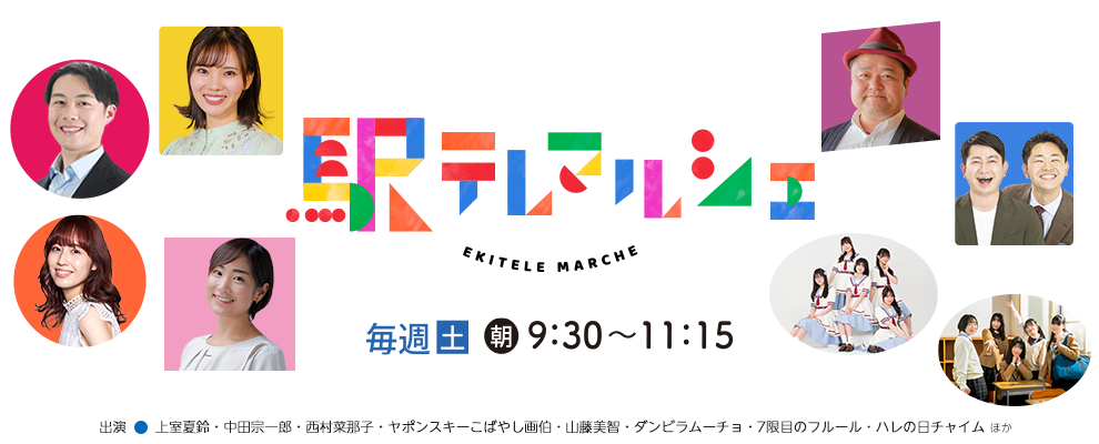 駅テレマルシェ